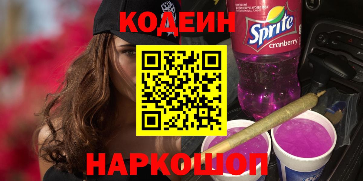 Codein напиток Lean (лин) Дербент